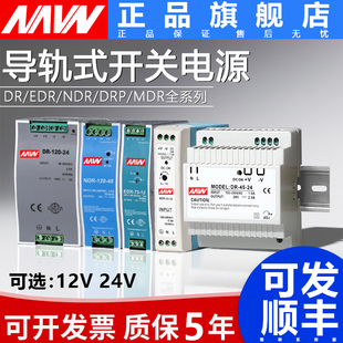 开关电源220V转直流12V24V明伟30W60W75W 120W240W导轨式 NDR EDR