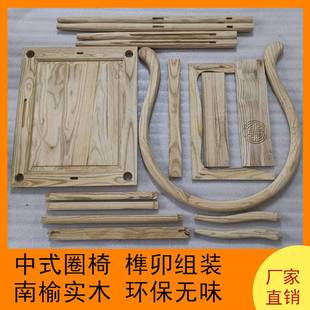 中式 靠背椅官帽椅餐椅 白胚椅子榆木圈椅仿古太师椅散装 榫卯组装