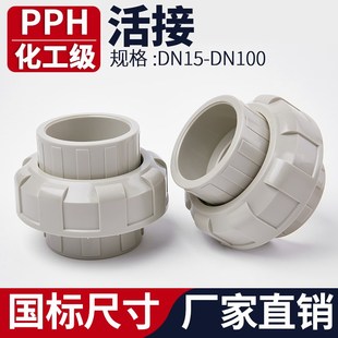 国标PPH活接头化工热熔直接水管接头对接器PPR管道快速转换直通50