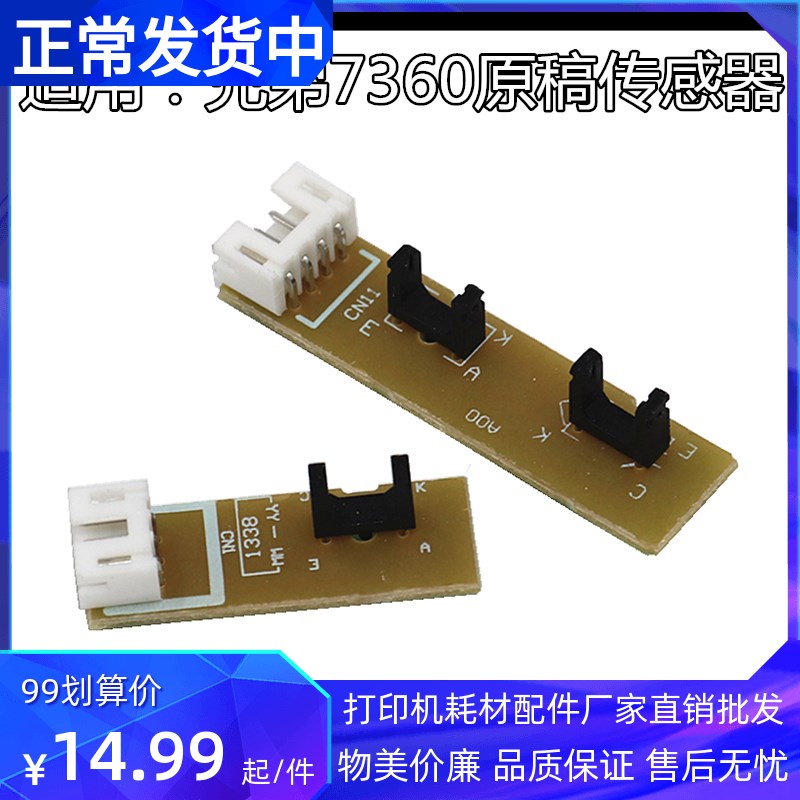 适用原装兄弟7360 7470 7860 7065联想7450 7650 ADF 原稿传感器