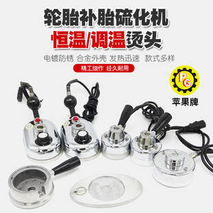 恒温调温补胎机烫头硫化机烫头火补机加热器头内胎热补机工具配件