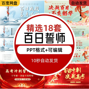 高考百日誓师ppt主题班会模板 中考百日誓师大会策划方案素材样图