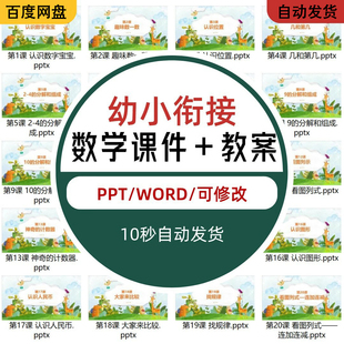 新幼小衔接数学PPT课件教案幼儿园中班大班数学教学计划数学游戏