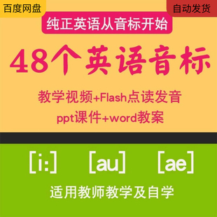 48个英语国际音标课件PPT 视频教程发音教学课程教案练习题电子版