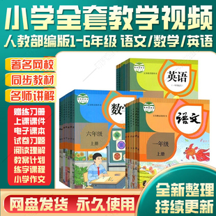 人教版小学同步教材课程课件数学语文英语全套电子版1-6年级教程