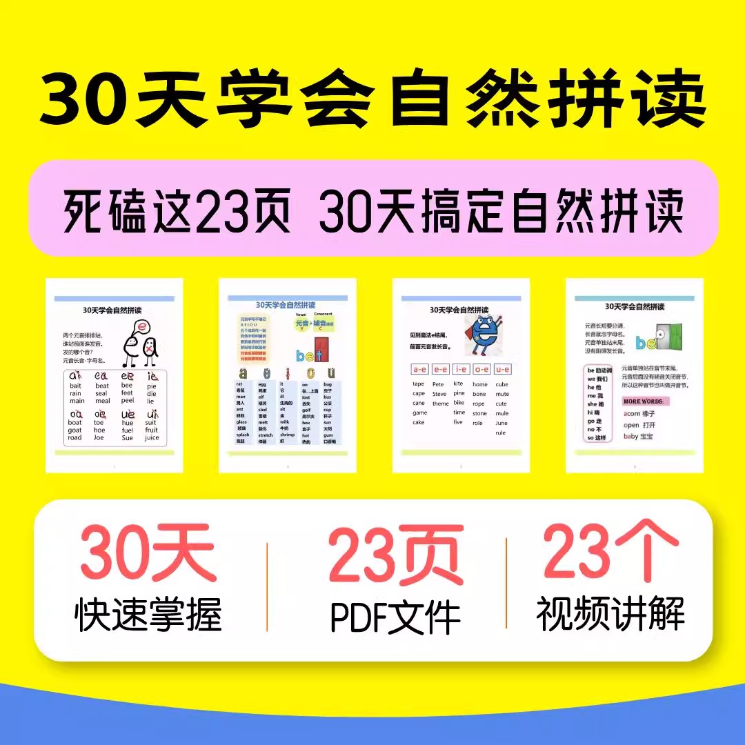 30天学会自然拼读快速增加词汇量自然拼读是首要视频PDF电子版