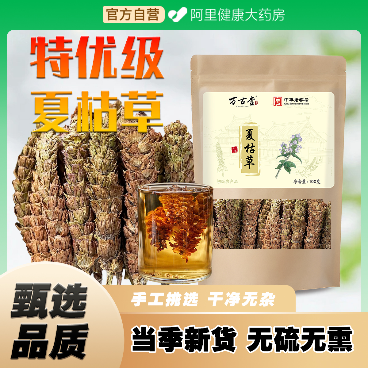 大药房特优级精选大株夏枯草