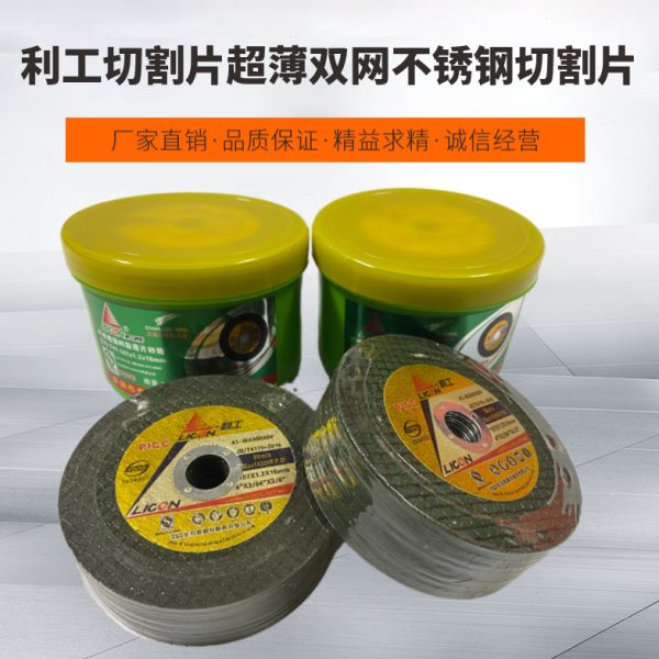 利工切割片超薄双网不锈钢切割片角磨机砂轮片105*1.2电锯片切片