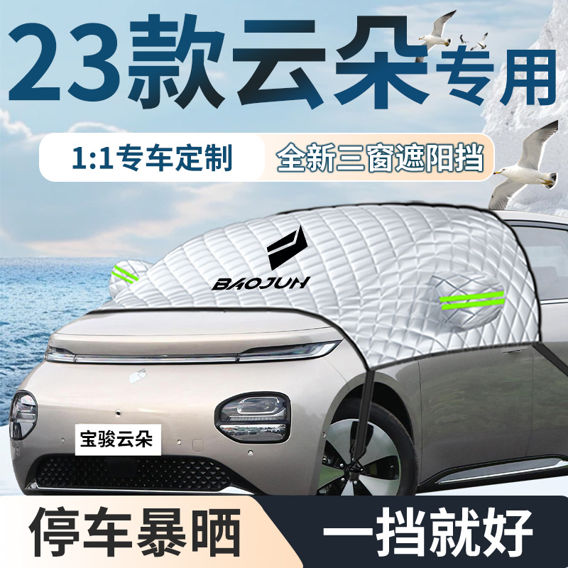 五菱宝骏云朵专i用汽车遮雪挡防雪防霜前挡风玻璃防冻罩车衣车罩