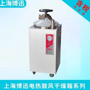 立式 上海博迅 100SII YXQ 压力蒸汽灭菌器