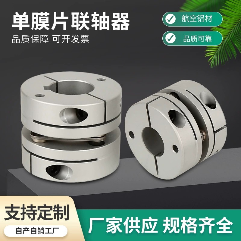单膜片铝合金联轴器n高精度大扭矩伺服电机丝杆编码器弹性连轴器