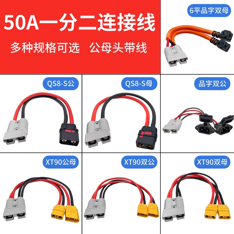 电动车50A插头二合一XT90香蕉插头QS8航模公母线一分二并联延长线