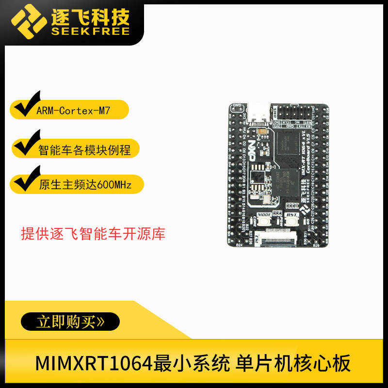 rt1064 rt1052 恩智浦智能车MIMXRT1064单片机小系统核心板 逐飞