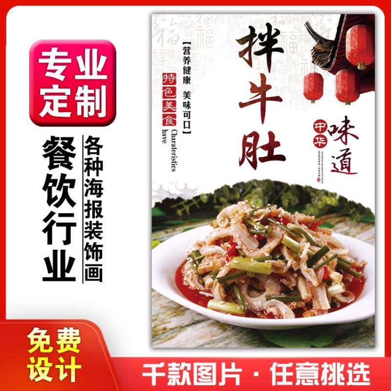 美食餐馆菜品饭店粘贴kt板宣传挂墙画做广告海报定制116拌牛肚