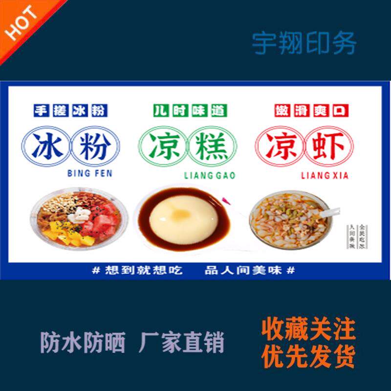 冰粉凉糕凉虾海报贴纸小吃车夜市摆摊广告招牌布小吃店贴画报