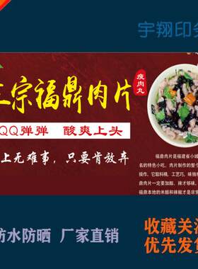 百姓美食正宗福鼎肉片定制海报贴纸背胶广告招牌户外防水防晒喷绘