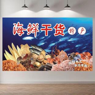 海鲜干货水产海产品干货海报自粘装饰墙贴生鲜超市特产广告贴画纸