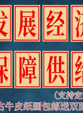 发展经济保障供给大字海报60年代70供销社80怀旧餐厅相框烧烤墙贴