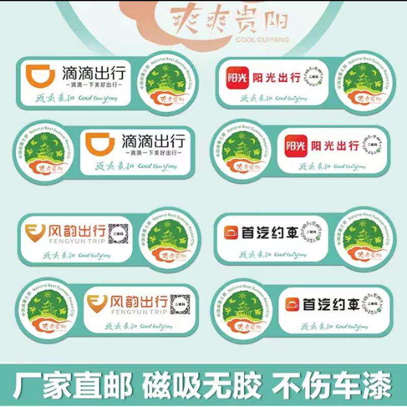 爽爽贵阳网约车磁性贴滴滴出行阳光首汽各种网约车贴定制厂家直销