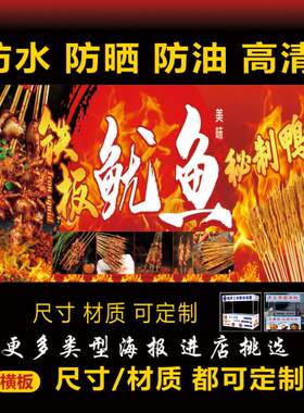 铁板鱿鱼广告户外背胶海报贴纸小吃车夜市摆摊广告招牌布贴画