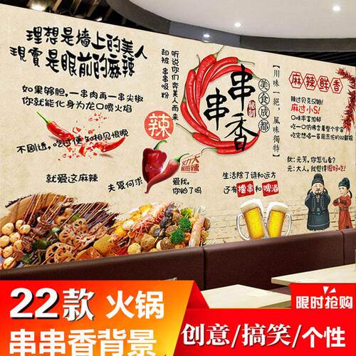 火锅店装饰墙纸串串香背景壁纸冷锅串串海报广告贴纸自粘创意墙贴 - 封面