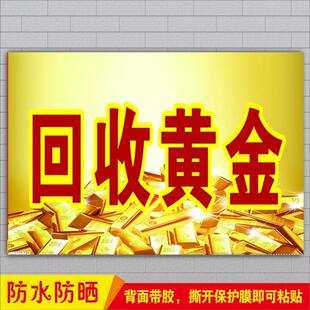 回收收黄金广告金银首饰店海报收购黄金广告宣传贴纸贴画带胶防晒