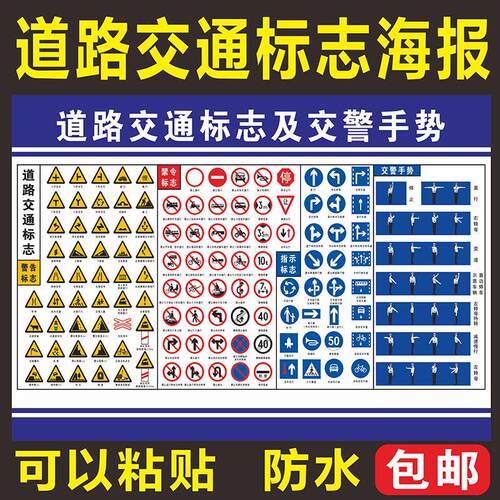 驾校考试路标道路交通指示标志标线知识宣传海报挂图展板墙贴画