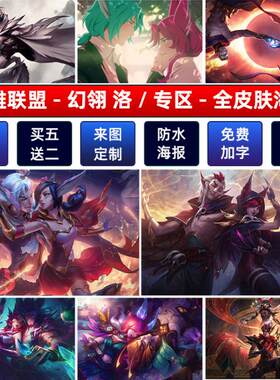 LOL英雄联盟星之守护者幻翎洛霞情侣海报网咖高清宿舍壁画墙贴纸a