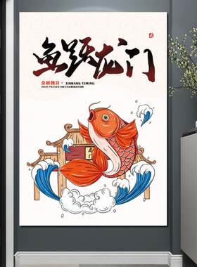 鲤鱼跃龙门装饰画寓意好高考墙贴图纸挂布鲤鱼玄关新中式客厅壁画