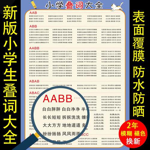 小学生语文叠词重叠词语大全AABB ABAB AABC挂图一二年级量词大全