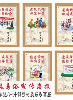 移风易俗树新风墙纸社居委挂画构建和谐社会贴画宣传海报装饰画