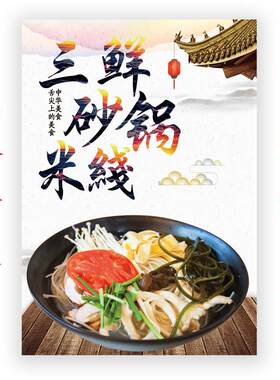 饭店海报贴纸宣传画墙贴印制砂锅文化三鲜砂锅面米线海报图片71