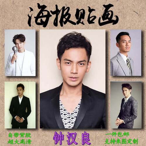 钟汉良海报贴画室内免打孔照片写真男演员背胶PP胶自粘防水高清