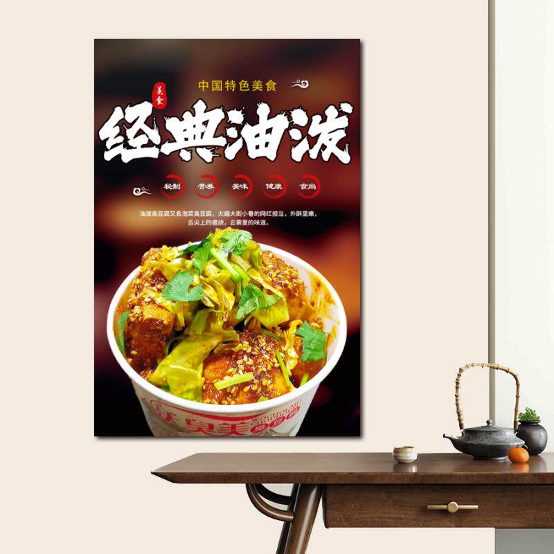 油泼泡菜臭豆腐海报美食小吃图画打印照片自粘贴纸招牌设计广告布