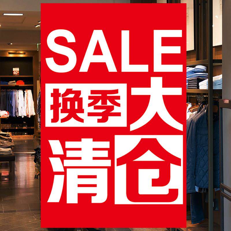 季末清仓海报服装店换季夏季促销全场特价打折大甩卖定制广告贴纸