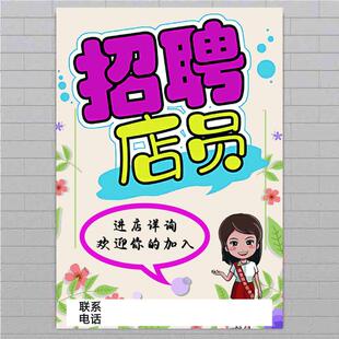 招聘广告贴纸服装店美容院诚聘店长优秀导购营业员店员招工海报贴