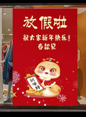 春节放假通知海报定制服装店商场放假啦广告贴纸冬款售罄收官墙贴
