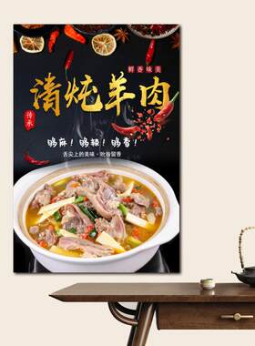 清炖羊肉海报美食小吃车图画打印照片自粘贴纸砂锅招牌广告布背胶