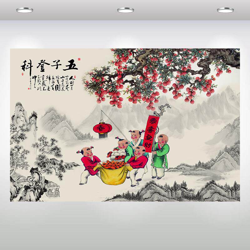 五子登科婚房卧室贴画壁画中式童子闹春客厅招财挂画红利图山水画
