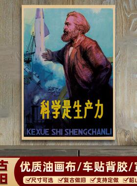 科学是生产力红色宣传画复古怀旧装饰画像 学校墙画 书房海报画