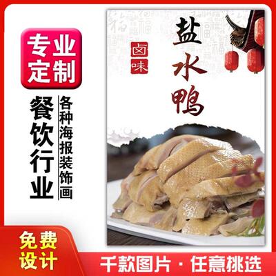 美食小吃馆饭店粘贴kt板墙壁宣传挂画做广告海报定制0214盐水鸡