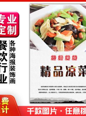 美食小吃馆饭店粘贴kt板灯箱片宣传挂画做广告海报定制715凉菜