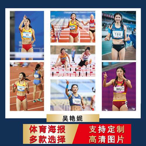 吴艳妮海报中国田径宿舍壁纸女子田径短跑挂墙上超大尺寸装饰画芯