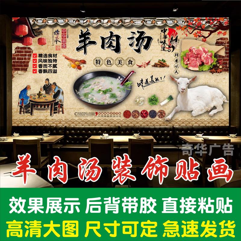 复古羊肉汤羊肉馆墙贴画海报 全羊馆饭店餐厅装饰壁画贴纸自粘
