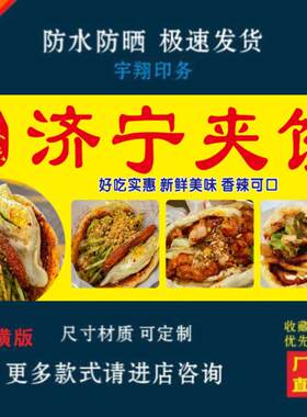 济宁夹饼户外背胶海报贴纸小吃车夜市摆摊广告招牌布小吃店贴画