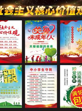 社会主义核心价值观贴纸海报标牌中国梦墙贴宣传画禁毒贴画家训图