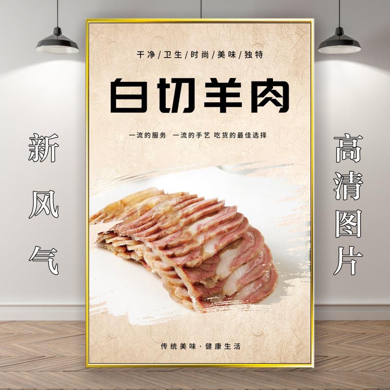 美食羊汤白切羊肉图片海报广告定制户外挂图背胶自贴写真KT板灯片
