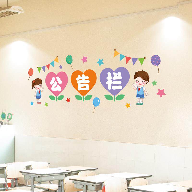 小学班级布置装饰贴纸卫生角图书角班级主题文化墙贴作品栏公告栏
