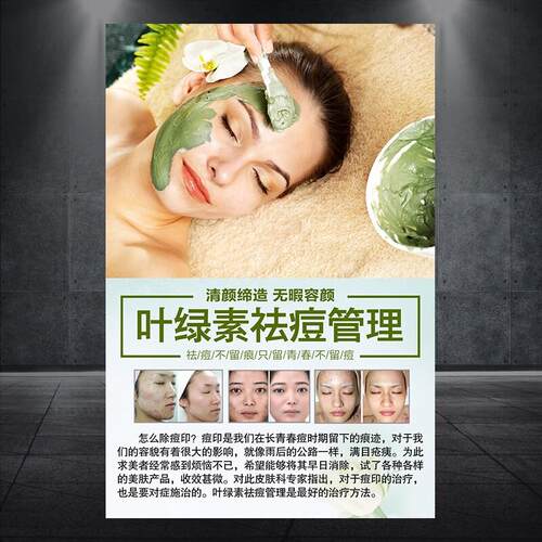 叶绿素排毒祛痘焕肤美白皮肤管理面部护理海报贴画相纸KT板135