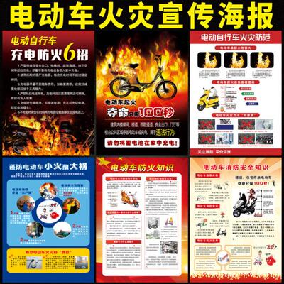 电动车充电安全知识宣传海报挂图预防电动车防火起火火灾展板墙贴